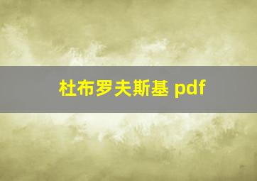 杜布罗夫斯基 pdf